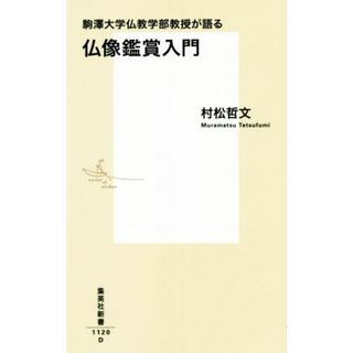 仏像鑑賞入門 駒澤大学仏教学部教授が語る 集英社新書１１２０／村松哲文(著者)(人文/社会)