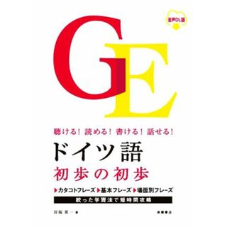 ドイツ語初歩の初歩　聴ける！読める！書ける！話せる！ 音声ＤＬ版／宮坂英一(著者)(語学/参考書)