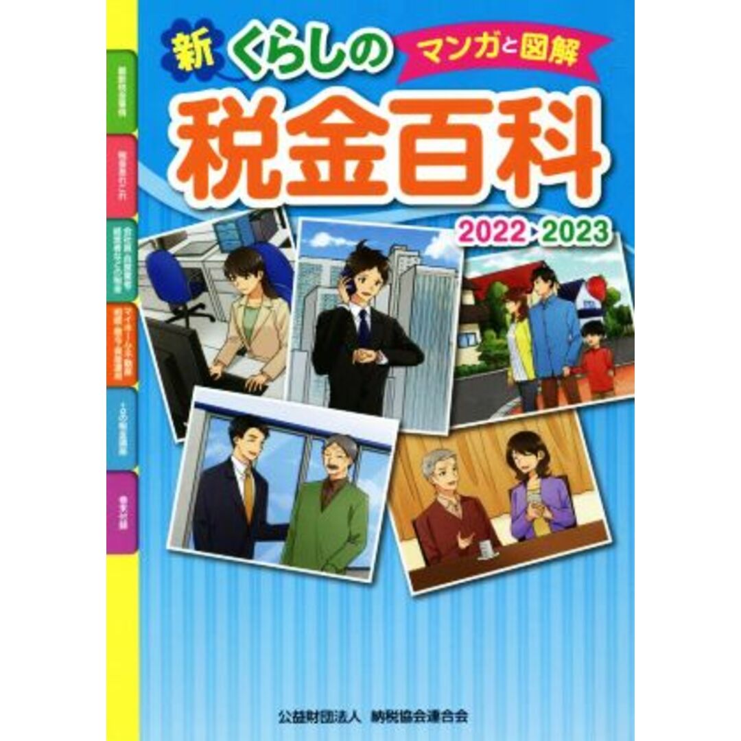 マンガと図解　新・くらしの税金百科(２０２２→２０２３)／納税協会連合会(編者) エンタメ/ホビーの本(ビジネス/経済)の商品写真