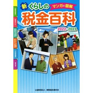 マンガと図解　新・くらしの税金百科(２０２２→２０２３)／納税協会連合会(編者)(ビジネス/経済)