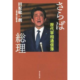 さらば総理　歴代宰相通信簿／田原総一朗(著者)(人文/社会)