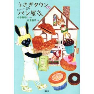 うさぎタウンのパン屋さん わくわくライブラリー／小手鞠るい(著者),松倉香子(絵)(絵本/児童書)