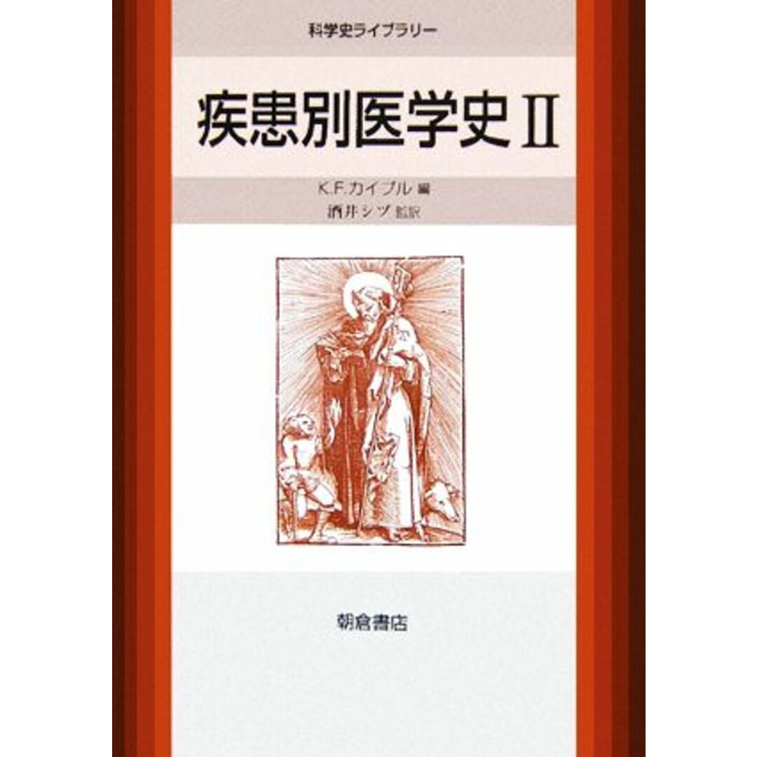 疾患別医学史(２) 科学史ライブラリー／Ｋ．Ｆ．カイプル(編者),酒井シヅ(訳者) エンタメ/ホビーの本(健康/医学)の商品写真