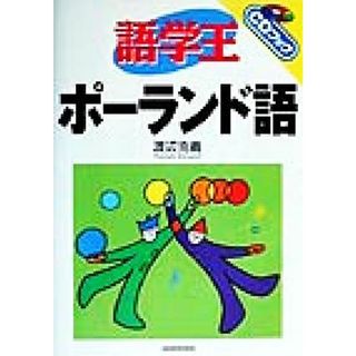 語学王ポーランド語 ＣＤブック／渡辺克義(著者)(語学/参考書)