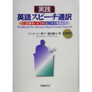 実践　英語スピーチ通訳 式辞あいさつからビジネス場面まで／ピンカートン曄子(著者),篠田顕子(著者)(語学/参考書)