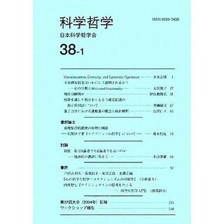 科学哲学(３８巻　１号)／日本科学哲学会(編者)(科学/技術)