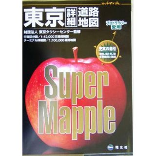 東京詳細道路地図 スーパーマップル／東京タクシーセンター(地図/旅行ガイド)