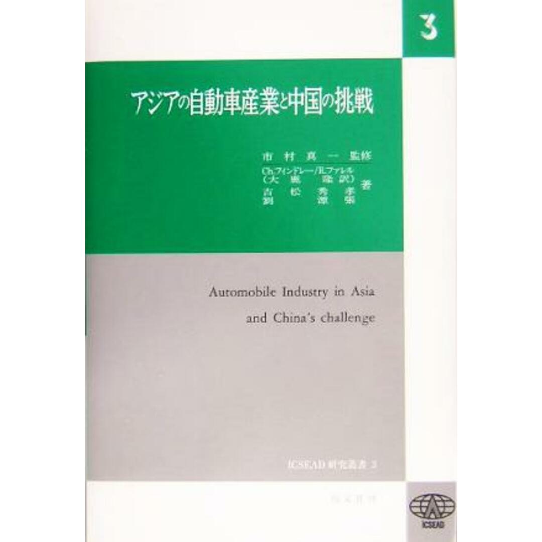 アジアの自動車産業と中国の挑戦 ＩＣＳＥＡＤ研究叢書３／クリストファーフィンドレー(著者),ロジャーファレル(著者),吉松秀孝(著者),劉源張(著者),市村真一 エンタメ/ホビーの本(ビジネス/経済)の商品写真