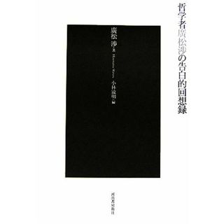 哲学者廣松渉の告白的回想録／廣松渉(著者),小林敏明(編者)(人文/社会)