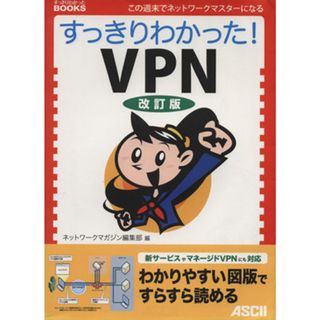 すっきりわかった！ＶＰＮ　改訂版 すっきりわかったＢＯＯＫＳ／ネットワークマガジン編集部【編】(コンピュータ/IT)