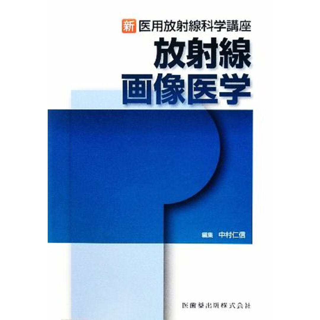 放射線画像医学 新・医用放射線科学講座／中村仁信【編】 エンタメ/ホビーの本(健康/医学)の商品写真