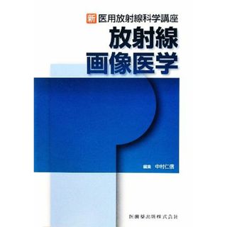 放射線画像医学 新・医用放射線科学講座／中村仁信【編】(健康/医学)