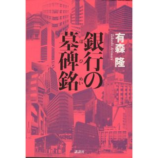 銀行の墓碑銘／有森隆【著】(ビジネス/経済)