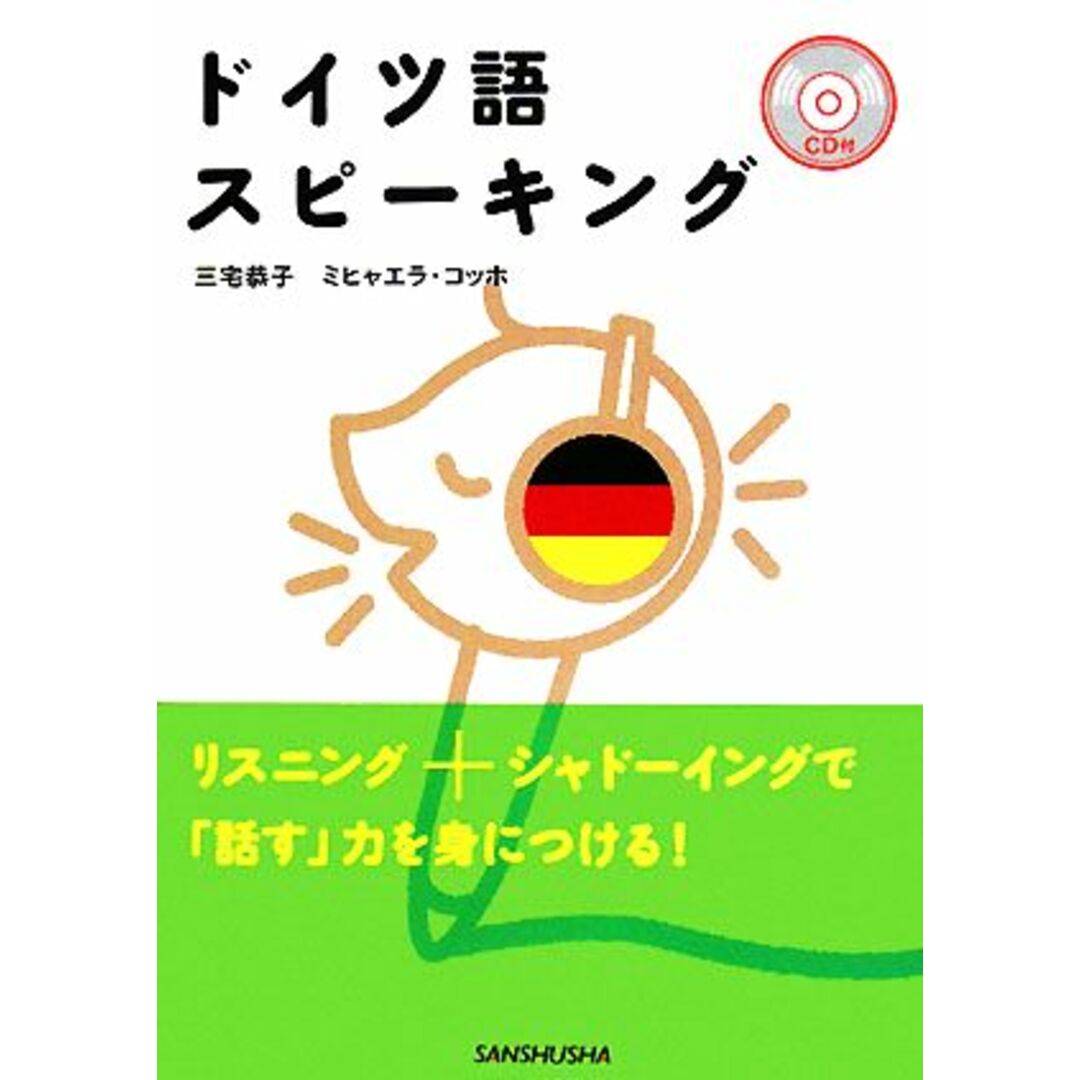 ドイツ語スピーキング／三宅恭子，ミヒャエラコッホ【著】 エンタメ/ホビーの本(語学/参考書)の商品写真