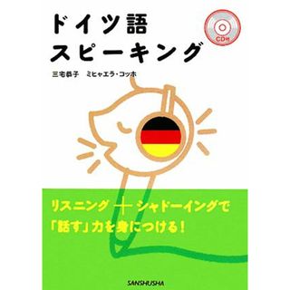 ドイツ語スピーキング／三宅恭子，ミヒャエラコッホ【著】(語学/参考書)