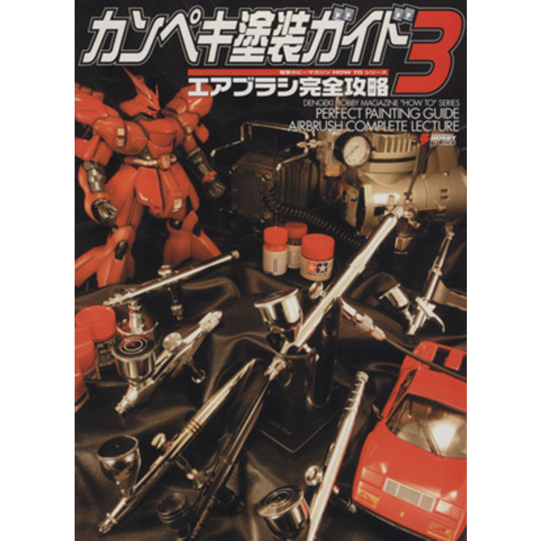 カンペキ塗装ガイド(３) エアブラシ完全攻略 電撃ホビーマガジンＨＯＷ　ＴＯシリーズ／歌田敏明(編者),田幡輝明(編者),鋭之介初代日野 エンタメ/ホビーの本(趣味/スポーツ/実用)の商品写真