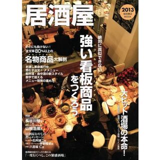 居酒屋(２０１３) 柴田書店ＭＯＯＫ／柴田書店(編者)(ビジネス/経済)