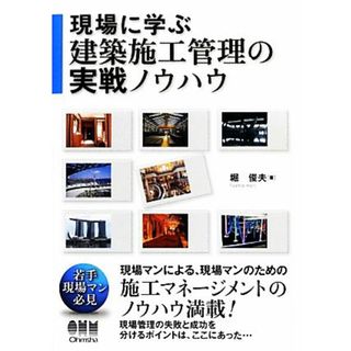 現場に学ぶ建築施工管理の実戦ノウハウ／堀俊夫【著】