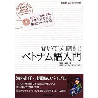 聞いて丸暗記！ベトナム語入門／加藤栄【監修】，レ・ティ・タン・フェン【執筆】(語学/参考書)