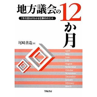 地方議会の１２か月 １年の流れがわかる仕事のポイント／尾崎善造【著】(人文/社会)