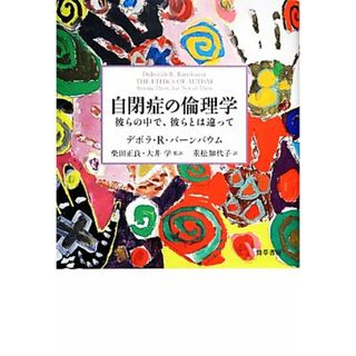 自閉症の倫理学 彼らの中で、彼らとは違って／デボラ・Ｒ．バーンバウム【著】，柴田正良，大井学【監訳】，重松加代子【訳】(人文/社会)