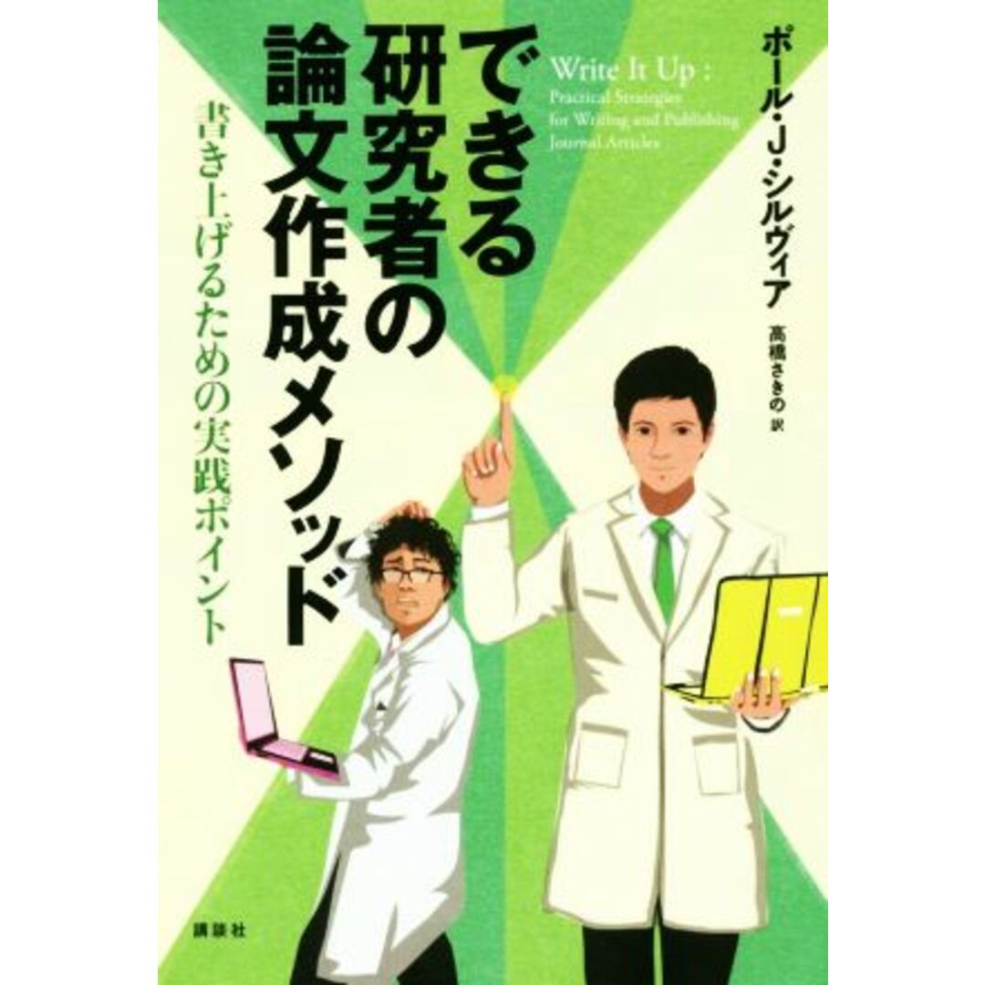 できる研究者の論文作成メソッド 書き上げるための実践ポイント／ポール・Ｊ．シルヴィア(著者),高橋さきの(訳者) エンタメ/ホビーの本(ノンフィクション/教養)の商品写真