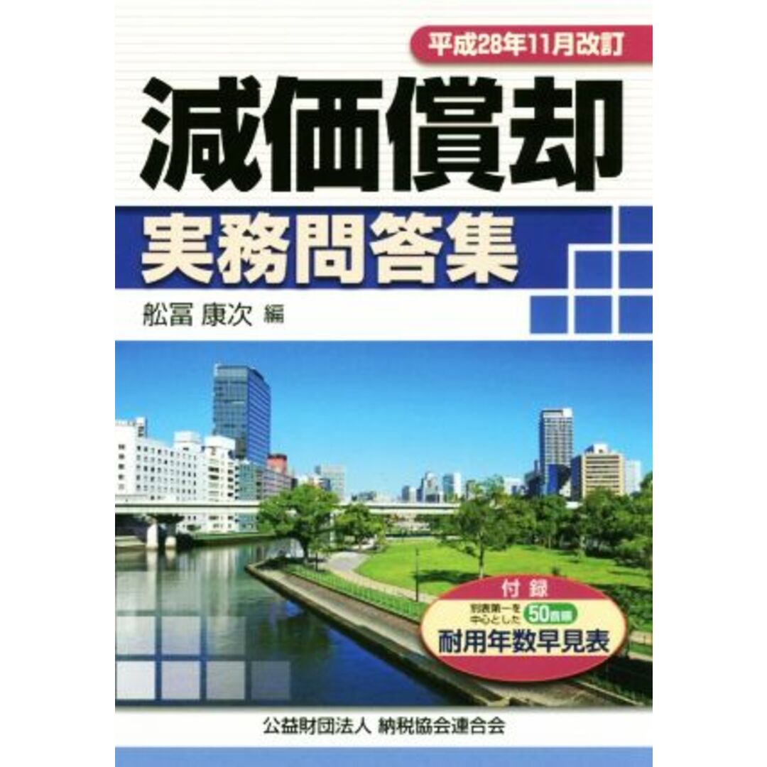 減価償却実務問答集(平成２８年１１月改訂)／舩冨康次(編者) エンタメ/ホビーの本(ビジネス/経済)の商品写真