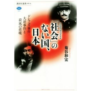 「社会」のない国、日本ドレフュス事件・大逆事件と荷風の悲嘆 講談社選書メチエ５９５／菊谷和宏(著者)(人文/社会)