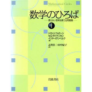 数学のひろば　柔らかい思考を育てる問題(１)／Ｄ．フォミーン他(著者),志賀浩二(著者)(科学/技術)