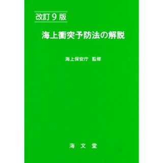 海上衝突予防法の解説　改訂９版／海上保安庁(科学/技術)