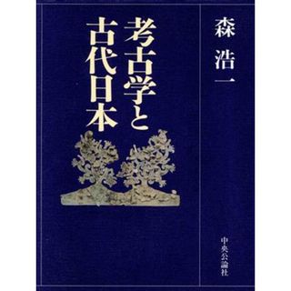 考古学と古代日本／森浩一(著者)(人文/社会)