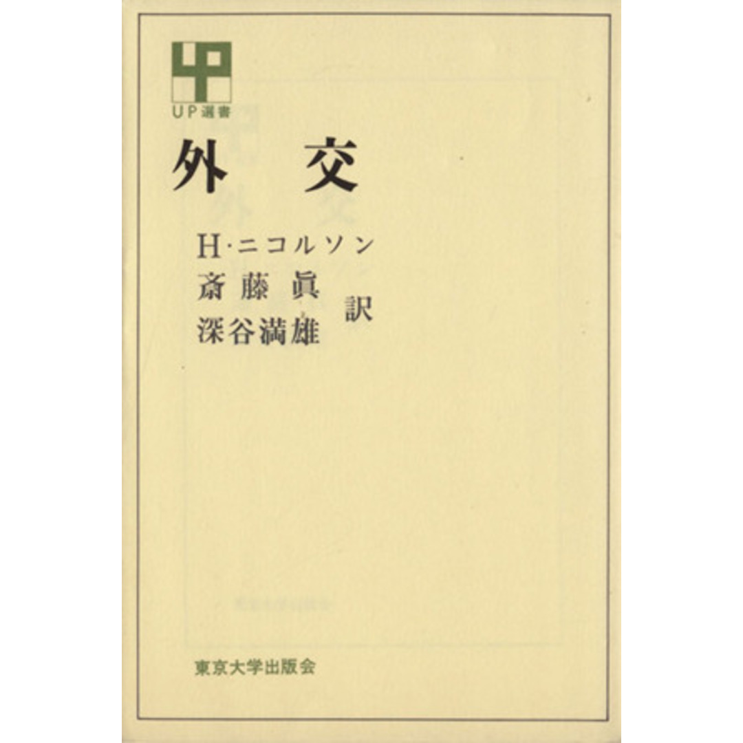 外交 ＵＰ選書１６／Ｈ・ニコルソン(著者),斎藤真(著者) エンタメ/ホビーの本(人文/社会)の商品写真