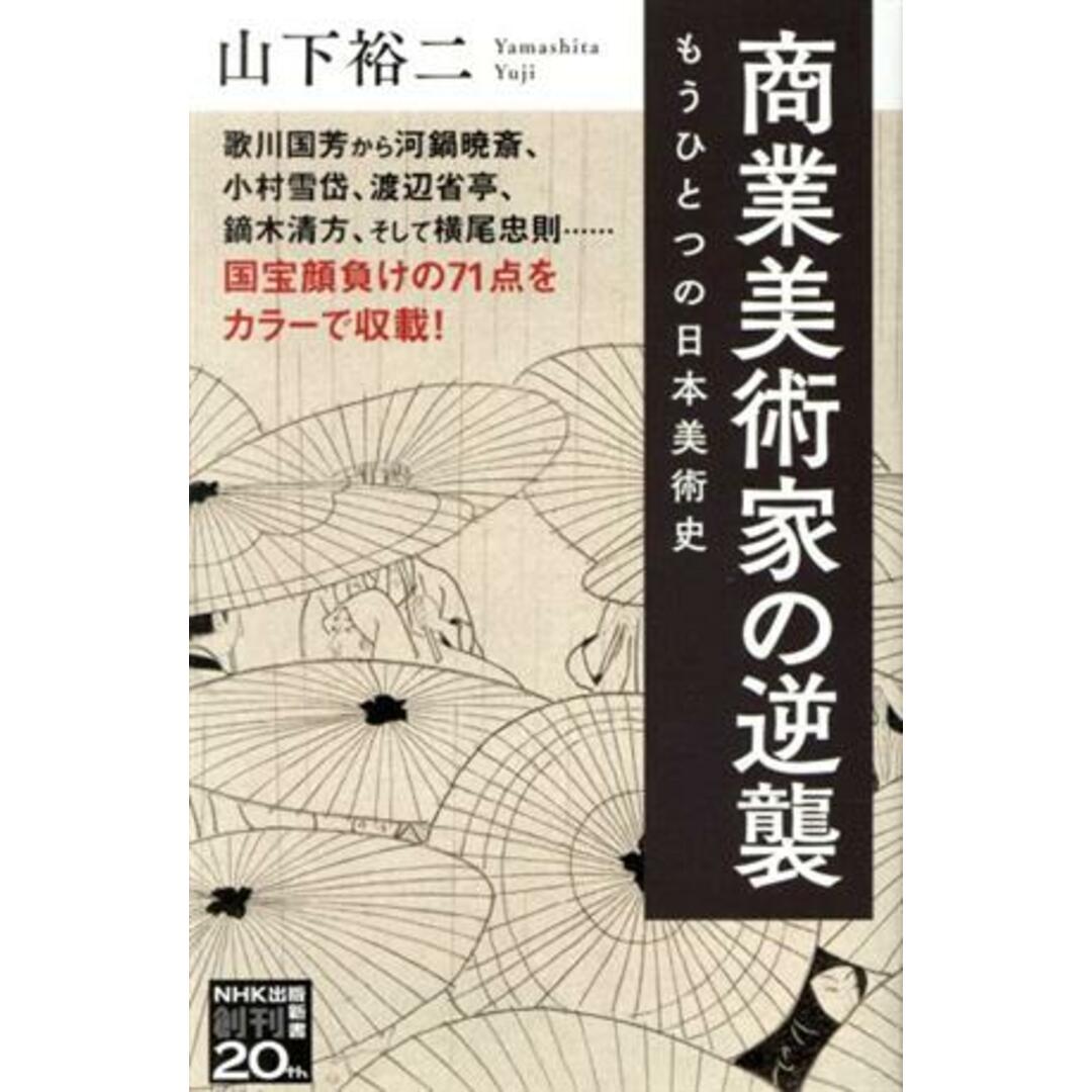 商業美術家の逆襲 もうひとつの日本美術史 ＮＨＫ出版新書／山下裕二(著者) エンタメ/ホビーの本(アート/エンタメ)の商品写真