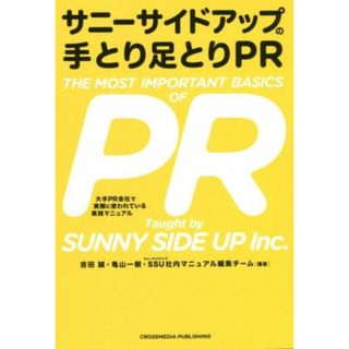 サニーサイドアップの手とり足とりＰＲ／吉田誠(著者),亀山一樹(著者),サニーサイドアップ社内マニュアル編集チーム(著者)(ビジネス/経済)