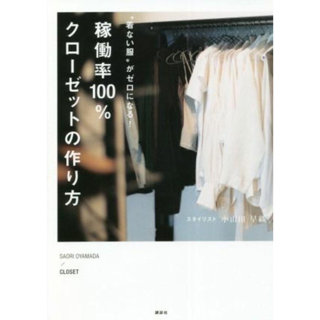 稼働率１００％クローゼットの作り方 “着ない服”がゼロになる！／小山田早織(著者) エンタメ/ホビーの本(ファッション/美容)の商品写真