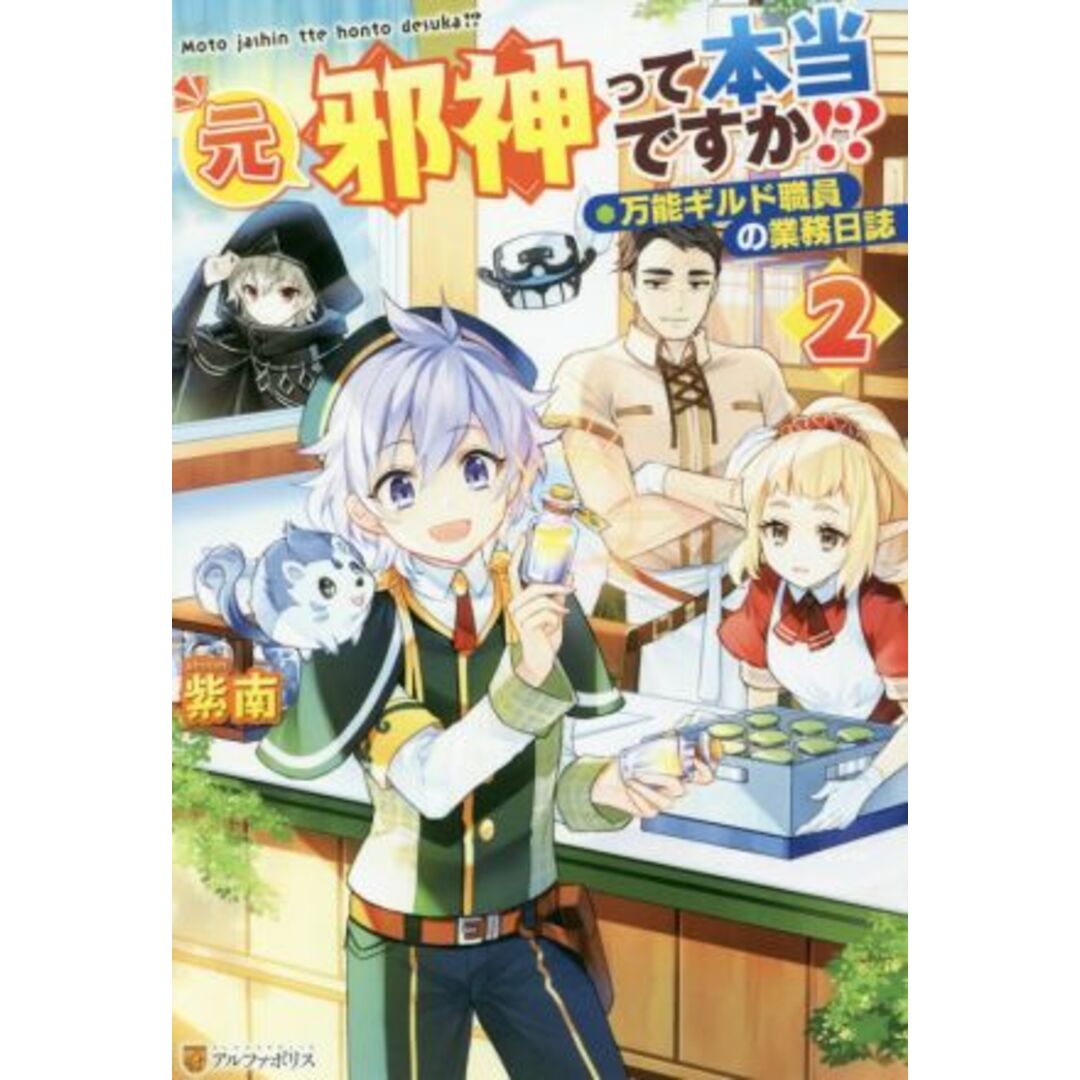 元邪神って本当ですか！？(２) 万能ギルド職員の業務日誌／紫南(著者) エンタメ/ホビーの本(文学/小説)の商品写真