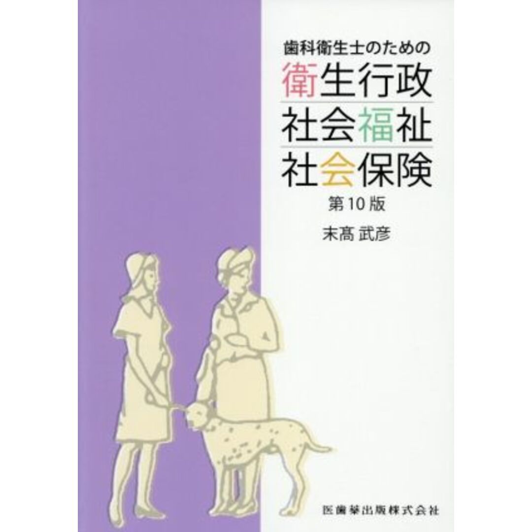 歯科衛生士のための衛生行政・社会福祉・社会保険　第１０版／末髙武彦(著者) エンタメ/ホビーの本(健康/医学)の商品写真