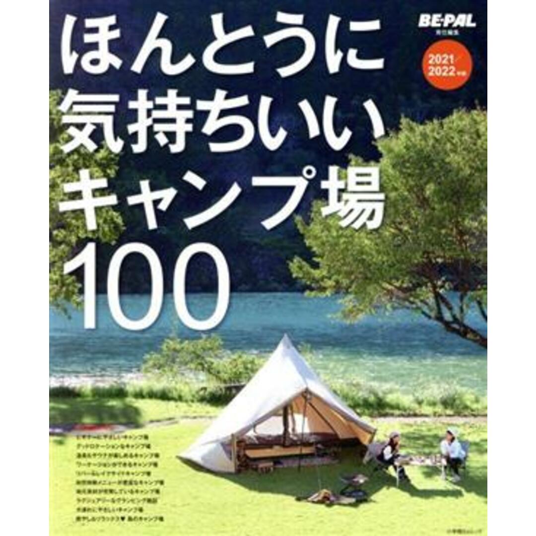 ほんとうに気持ちいいキャンプ場１００(２０２１／２０２２年版) 小学館ＳＪムック／ＢＥ－ＰＡＬ編集部(編者) エンタメ/ホビーの本(趣味/スポーツ/実用)の商品写真