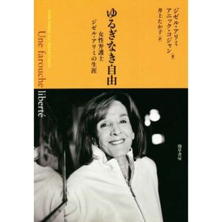 ゆるぎなき自由 女性弁護士ジゼル・アリミの生涯／ジゼル・アリミ(著者),アニック・コジャン(著者),井上たか子(訳者)(人文/社会)