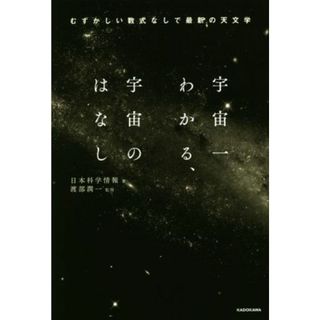 宇宙一わかる、宇宙のはなし むずかしい数式なしで最新の天文学／日本科学情報(著者),渡部潤一(監修)(科学/技術)