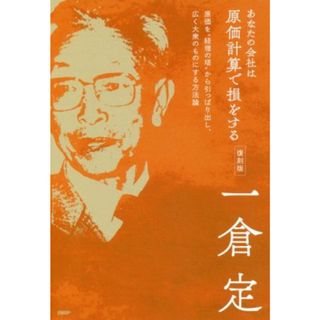 あなたの会社は原価計算で損をする　復刻版 原価を経理の塔から引っぱり出し、広く大衆のものにする方法論／一倉定(著者)(ビジネス/経済)