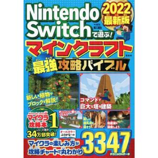 Ｎｉｎｔｅｎｄｏ　Ｓｗｉｔｃｈで遊ぶ！マインクラフト最強攻略バイブル(２０２２最新版)／マイクラ職人組合(著者)(アート/エンタメ)