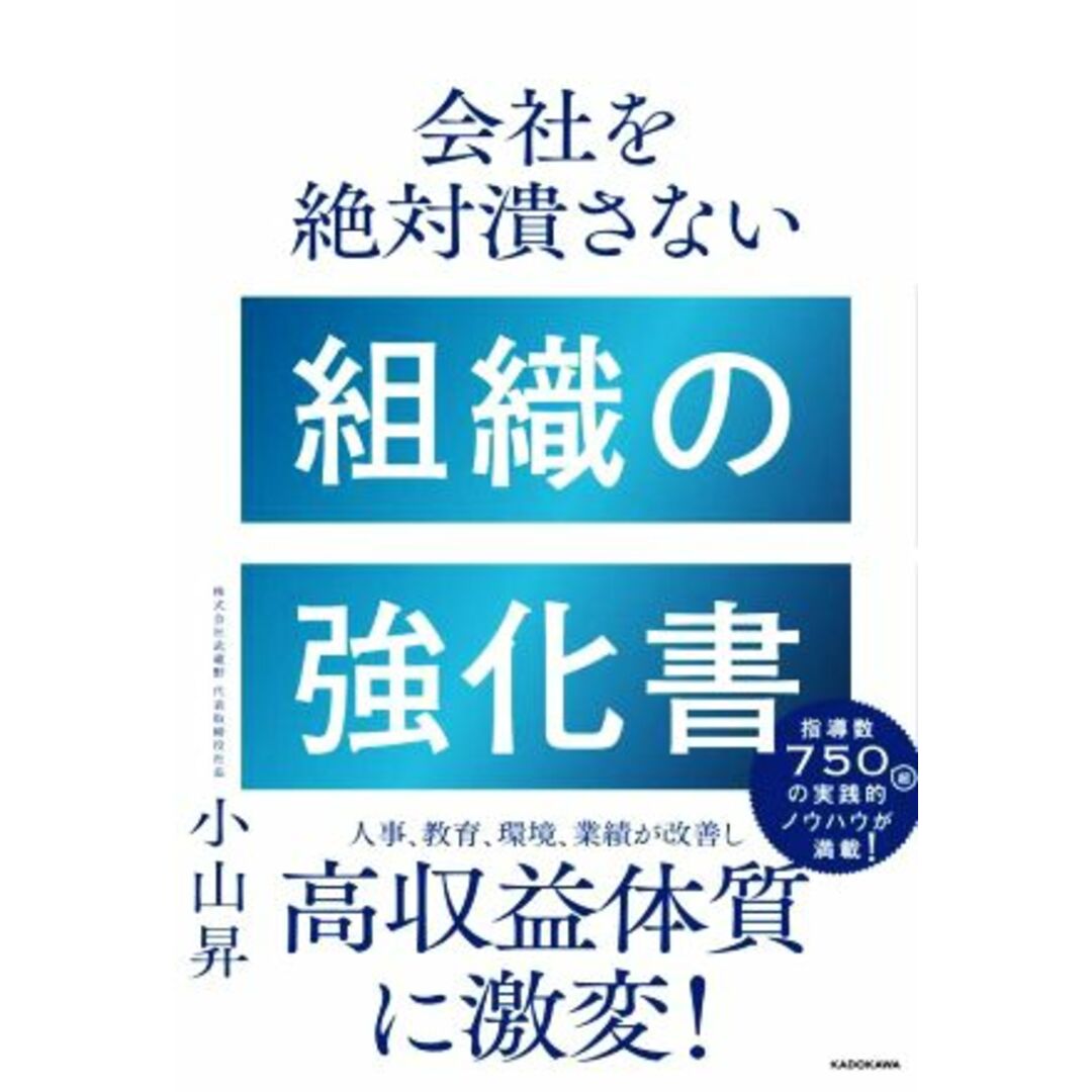 会社を絶対潰さない組織の強化書／小山昇(著者) エンタメ/ホビーの本(ビジネス/経済)の商品写真