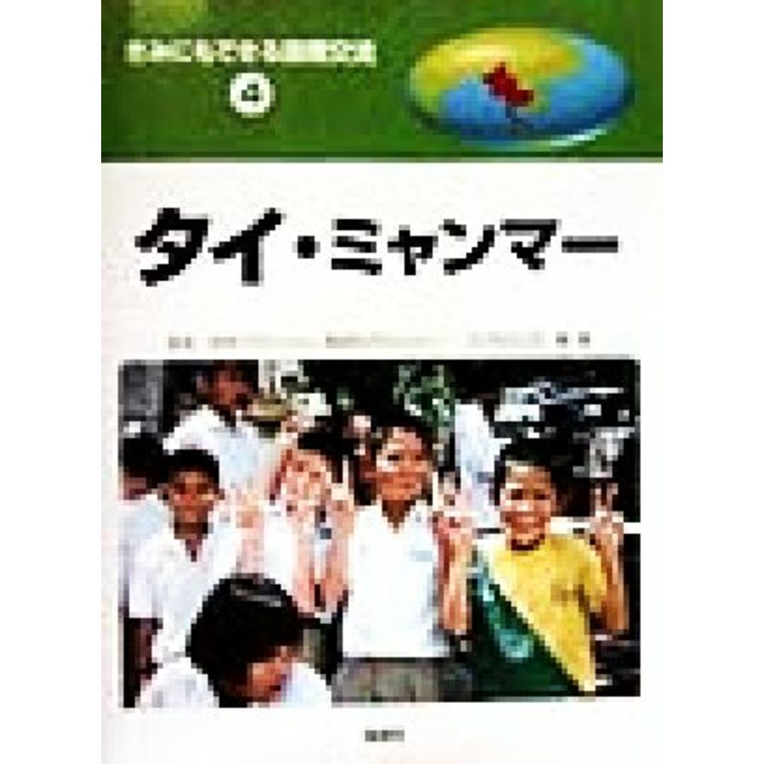 きみにもできる国際交流(４) タイ・ミャンマー／こどもくらぶ(著者),宮本マラシー,南田みどり エンタメ/ホビーの本(絵本/児童書)の商品写真