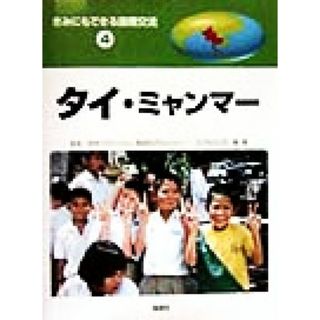 きみにもできる国際交流(４) タイ・ミャンマー／こどもくらぶ(著者),宮本マラシー,南田みどり(絵本/児童書)