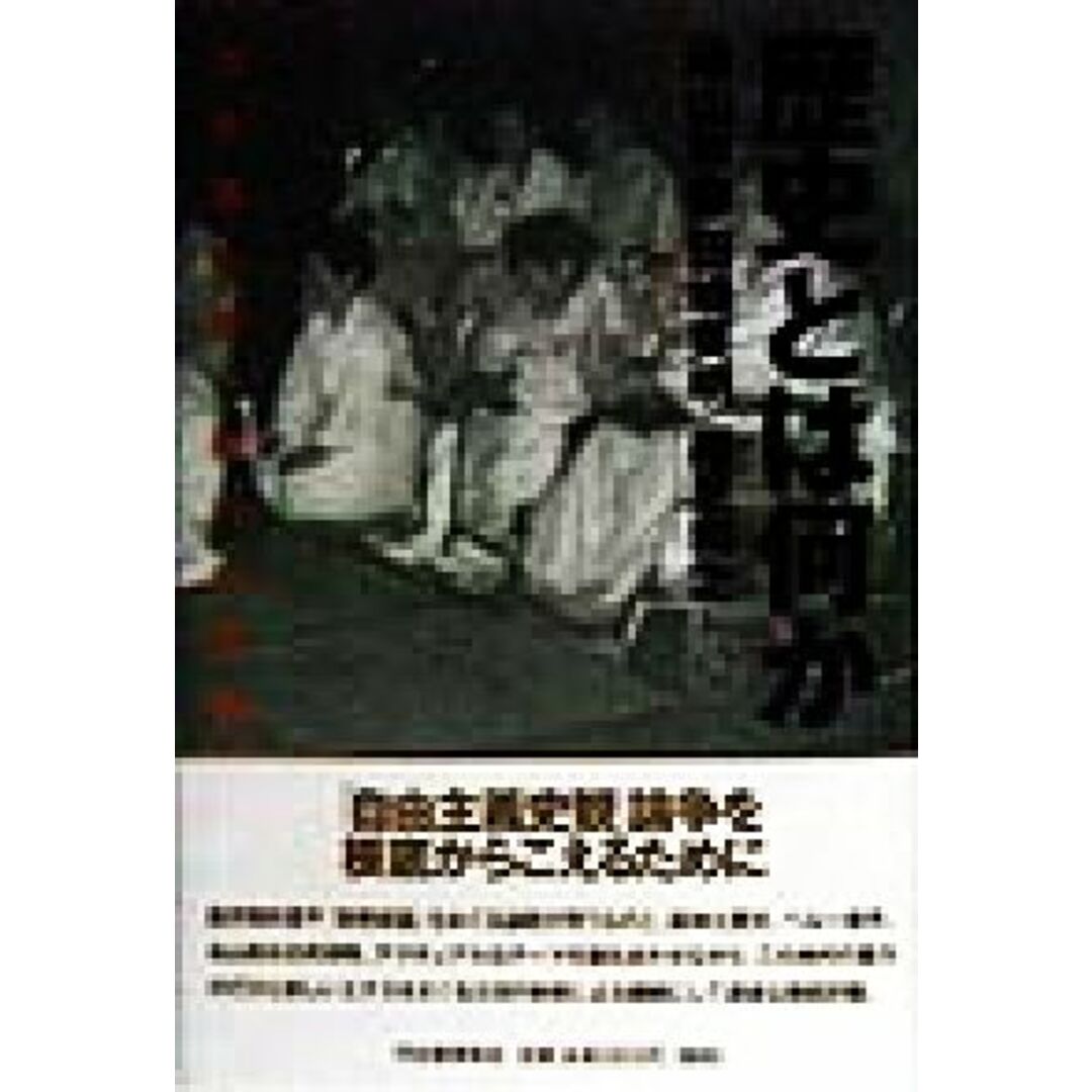 歴史とは何か 出来事の声、暴力の記憶／崎山政毅(著者),田崎英明(著者),細見和之(著者) エンタメ/ホビーの本(人文/社会)の商品写真