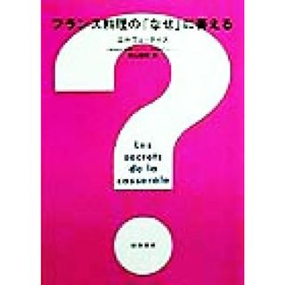 フランス料理の「なぜ」に答える／エリヴェティス(著者),須山泰秀(訳者)(料理/グルメ)