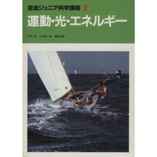 運動・光・エネルギー 岩波ジュニア科学講座２／小出昭一郎(著者),江沢洋(著者),藤原史郎(著者),守谷信介(イラスト)(科学/技術)