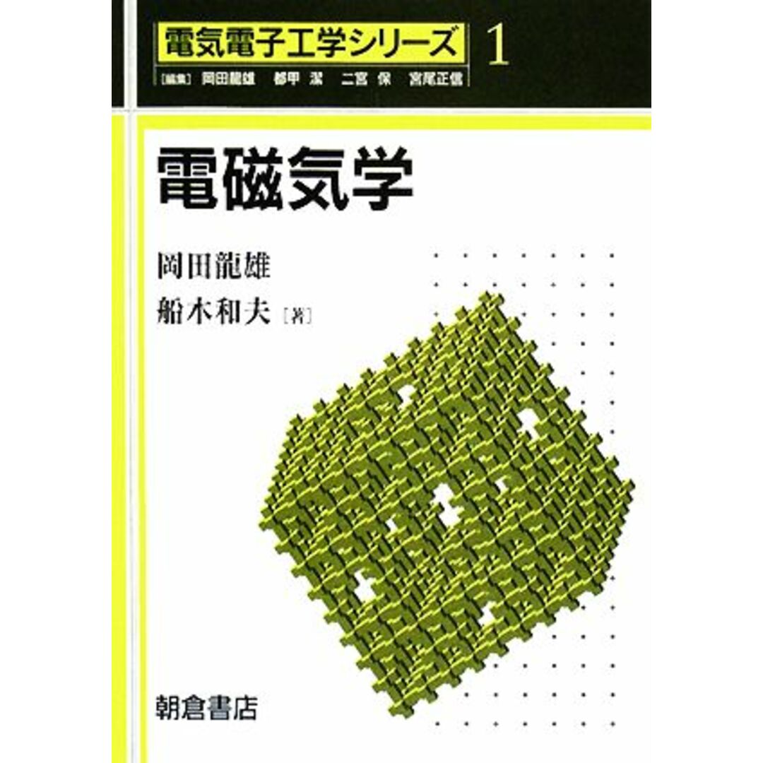 電磁気学 電気電子工学シリーズ１／岡田龍雄，船木和夫【著】 エンタメ/ホビーの本(科学/技術)の商品写真