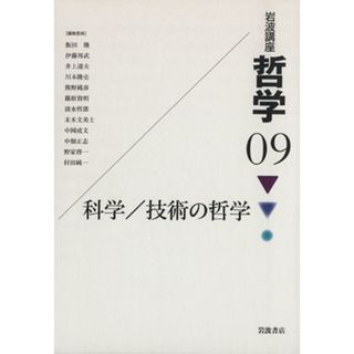 岩波講座　哲学(９) 科学／技術の哲学／飯田隆(著者)(人文/社会)